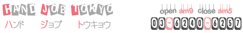 鶯谷,上野,手コキ,オナクラ,激安風俗,Hand Job Tokyo,ハンドジョブ東京